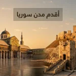 صورة غلاف تجمع الجامع الأموي في دمشق وقلعة حلب مع طبقات أثرية رمزية تمثل أقدم مدن سوريا عبر التاريخ