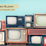 مسلسل ولاد بديعة