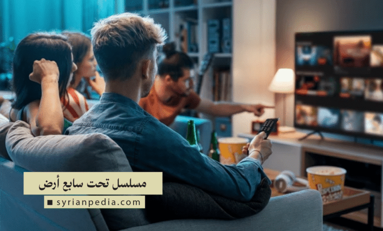 مسلسل تحت سابع أرض