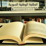 المكتبة الوطنية السورية