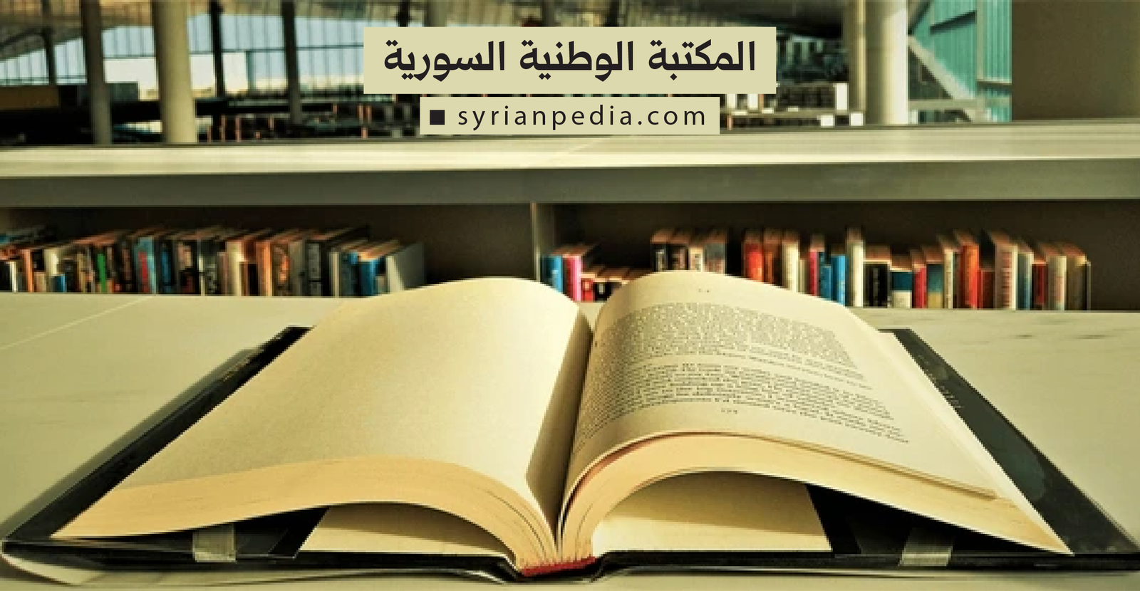 المكتبة الوطنية السورية