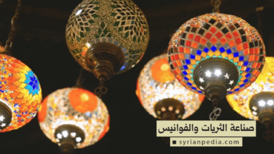 صناعة الثريات والفوانيس