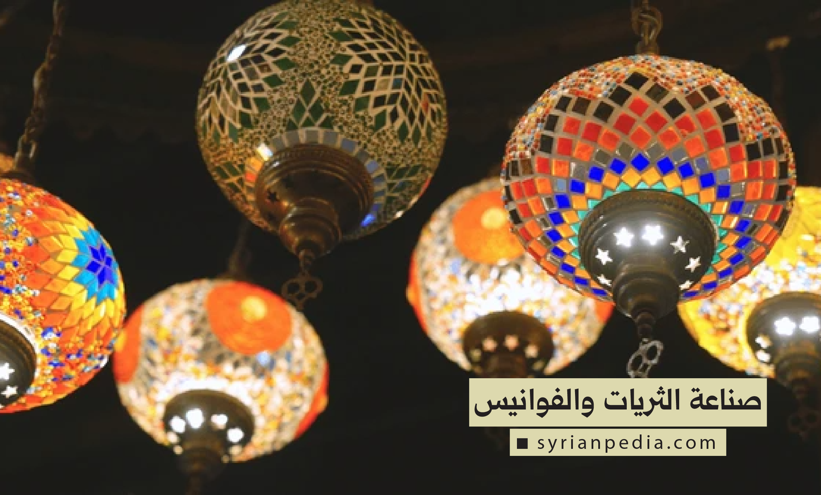 صناعة الثريات والفوانيس