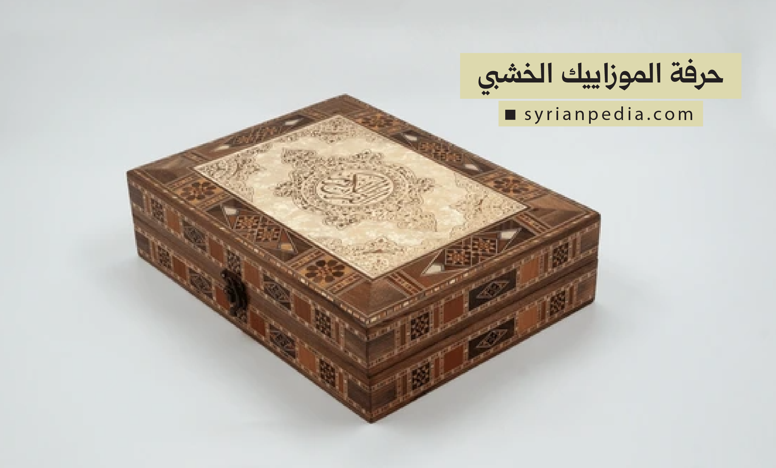 حرفة الموزاييك الخشبي