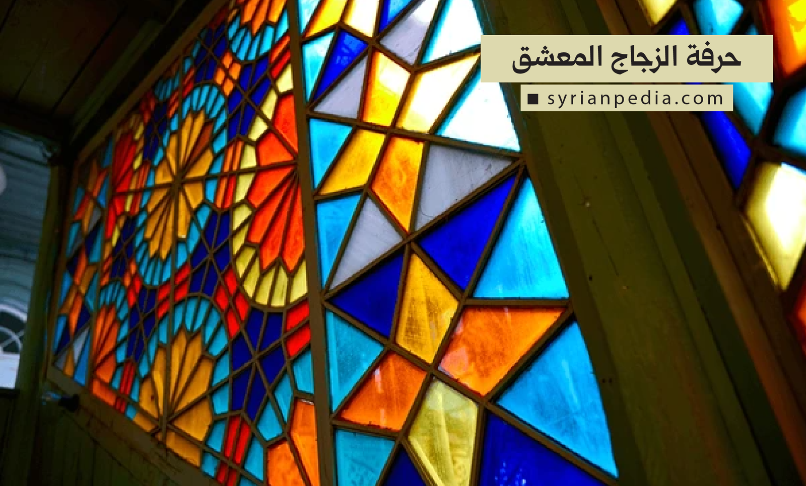 حرفة الزجاج المعشق