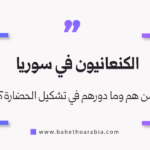 الكنعانيون في سوريا