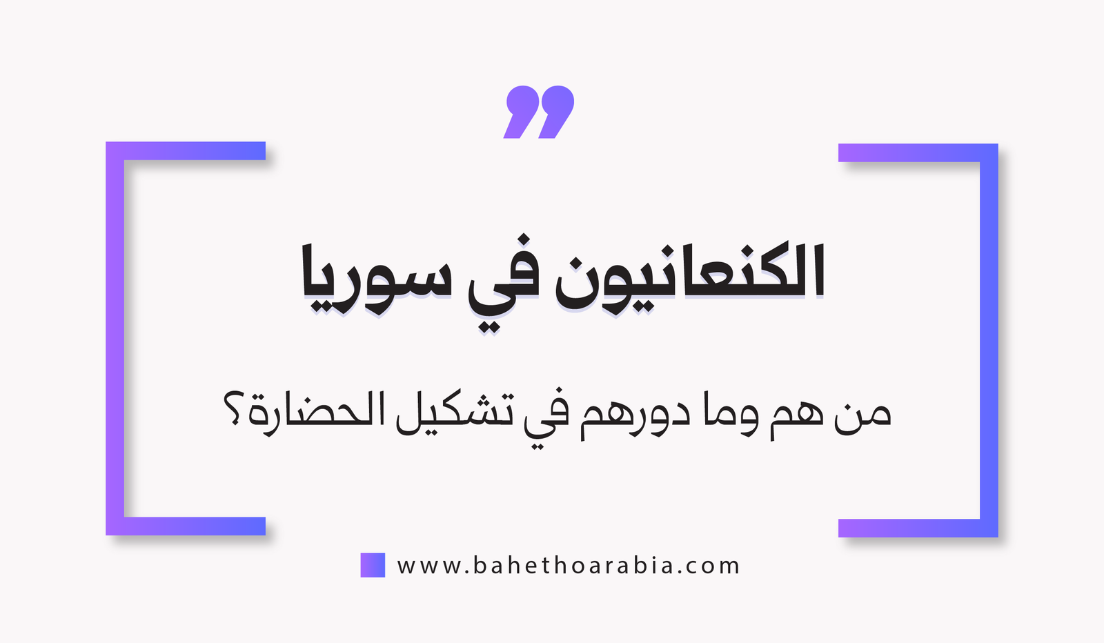 الكنعانيون في سوريا