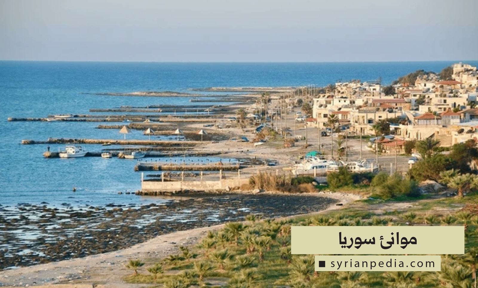 موانئ سوريا