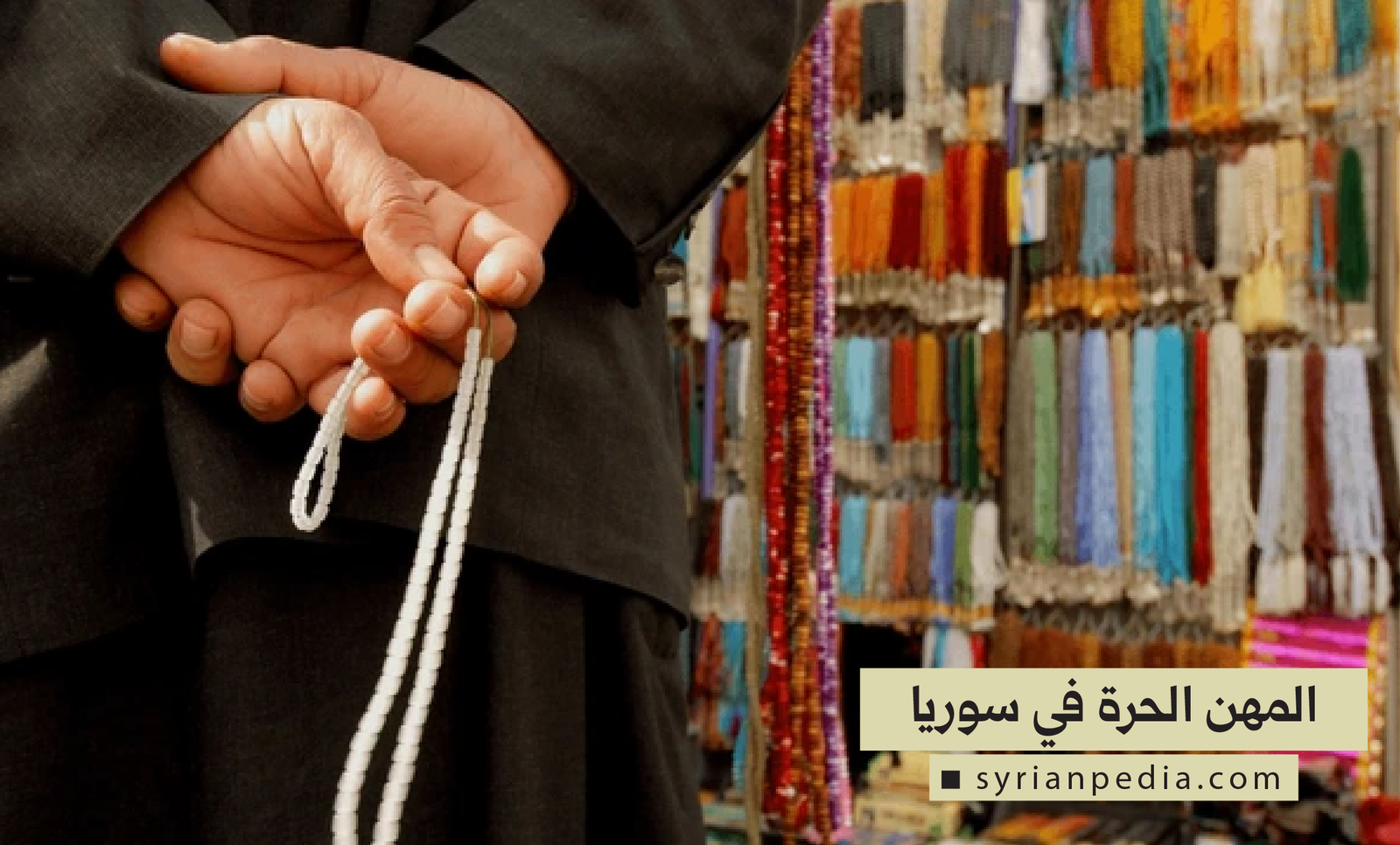 المهن الحرة في سوريا