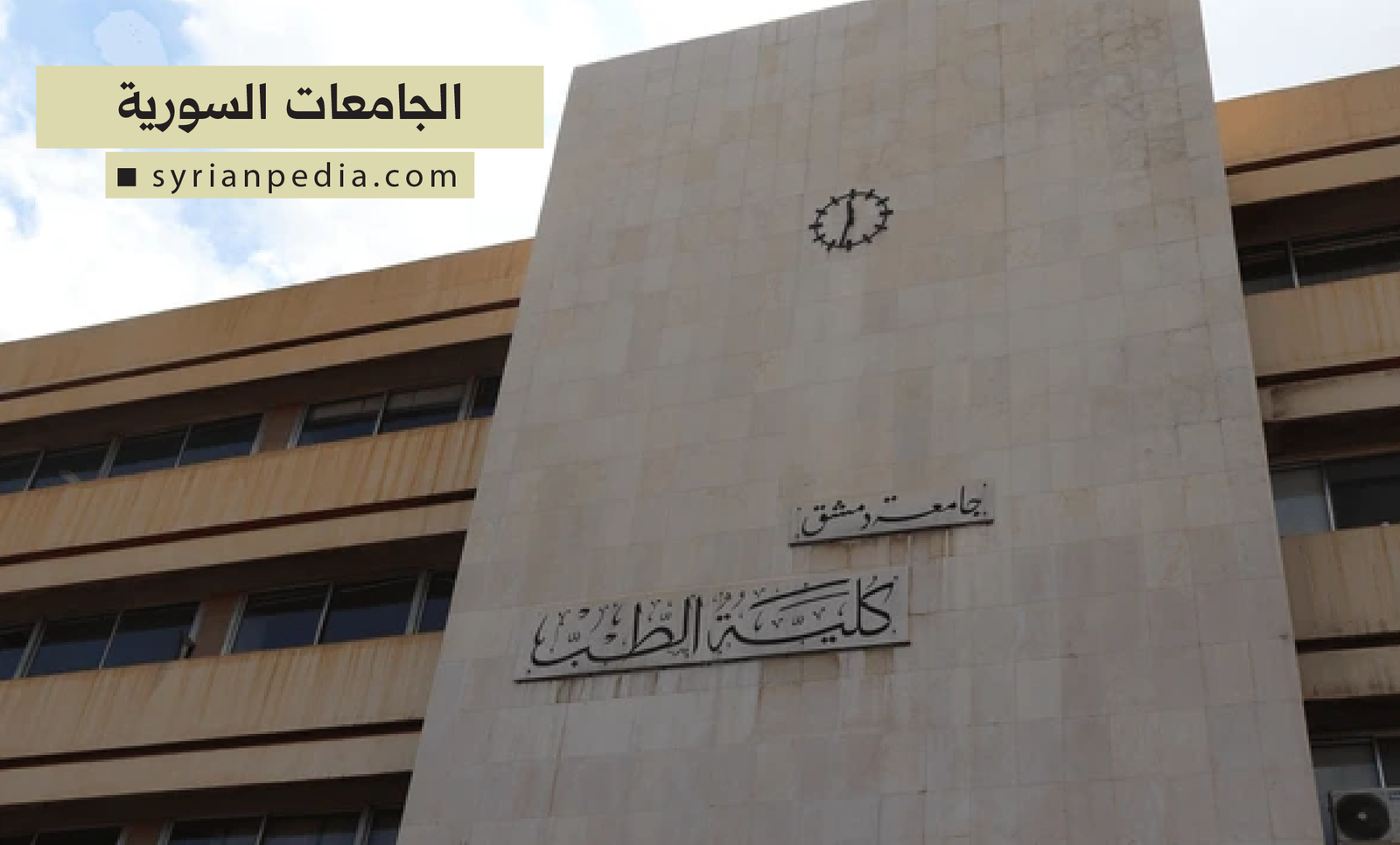 الجامعات السورية