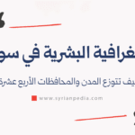 الجغرافية البشرية في سوريا