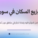 العوامل المؤثرة في توزيع السكان في سوريا