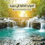 الموارد المائية في سوريا