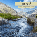 أنهار سوريا