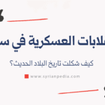 الانقلابات العسكرية في سوريا