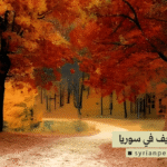 فصل الخريف في سوريا