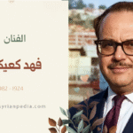 فهد كعيكاتي