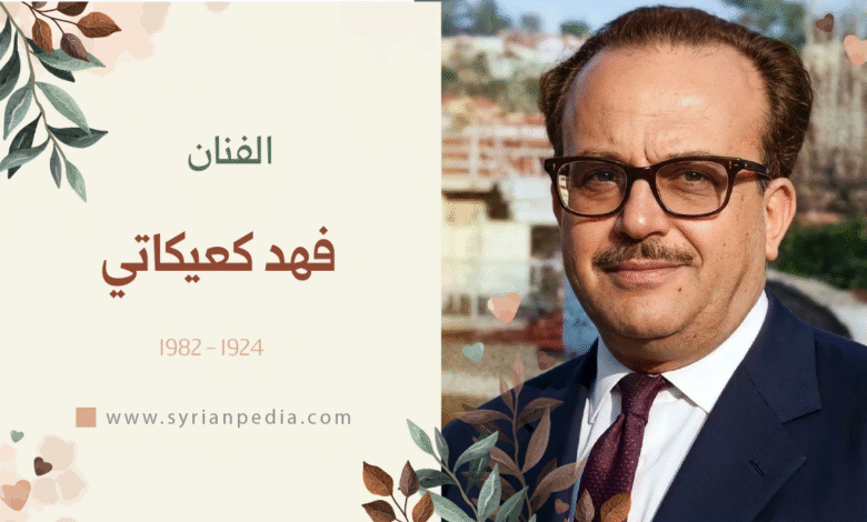 فهد كعيكاتي