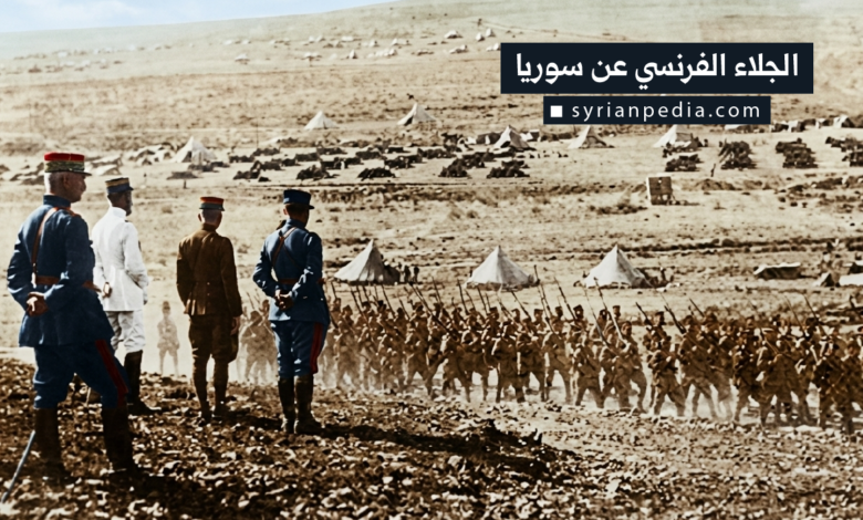 الجلاء الفرنسي عن سوريا