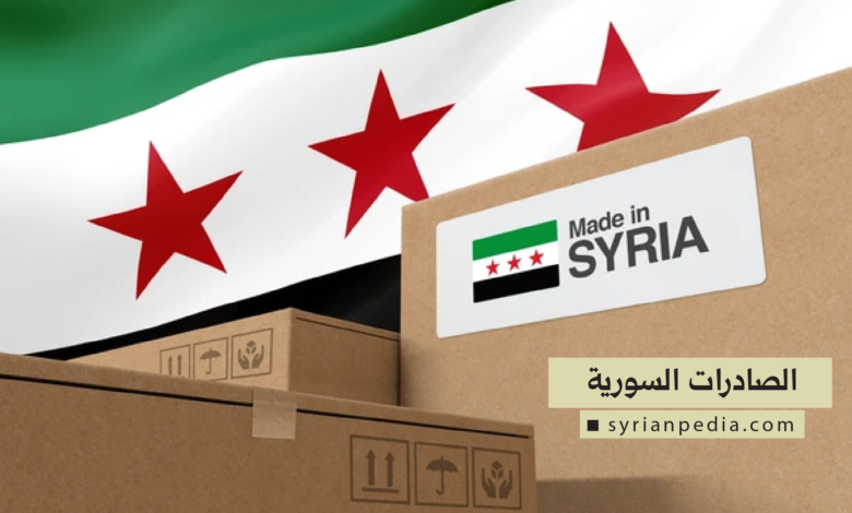 الصادرات السورية