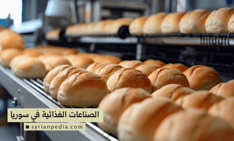 الصناعات الغذائية في سوريا