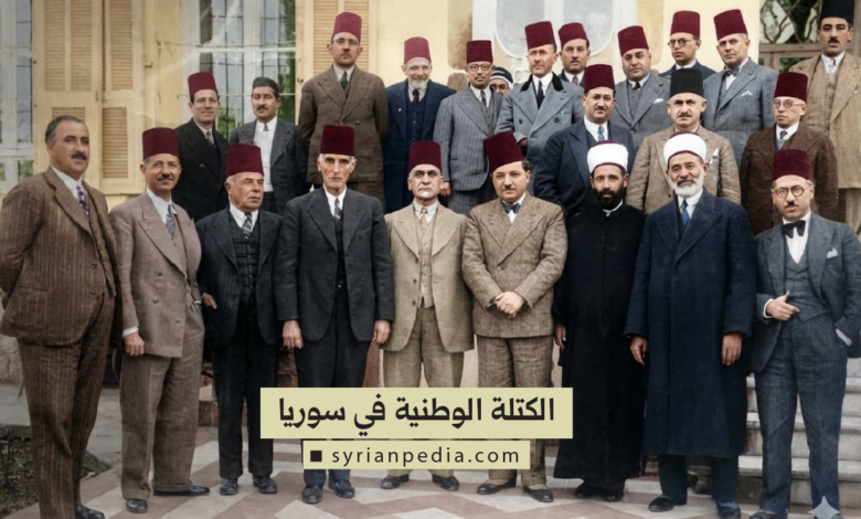 الكتلة الوطنية في سوريا