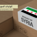 الواردات السورية