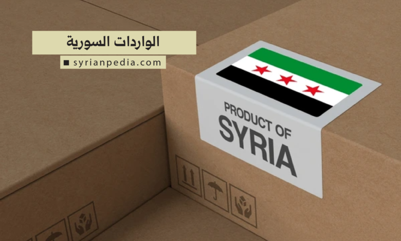 الواردات السورية