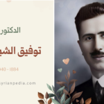 توفيق الشيشكلي