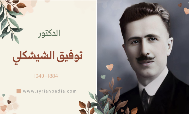 توفيق الشيشكلي
