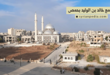 جامع خالد بن الوليد بحمص