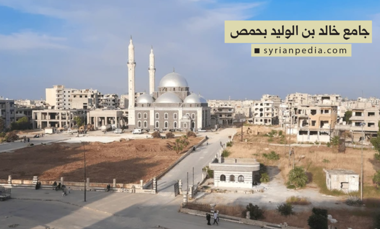 جامع خالد بن الوليد بحمص