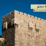 قلعة دمشق