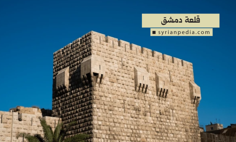 قلعة دمشق
