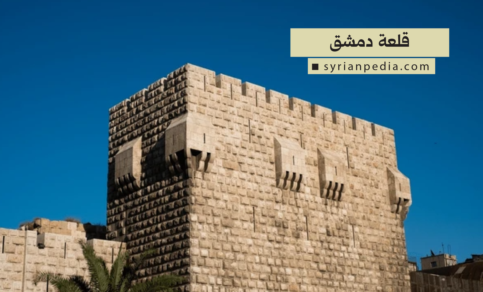 قلعة دمشق