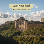 قلعة صلاح الدين