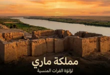 صورة غلاف تُظهر أطلال تل الحريري الأثري عند غروب الشمس على ضفاف نهر الفرات في سوريا مع عنوان مملكة ماري
