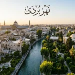 مشهد بانورامي لمدينة دمشق القديمة يخترقها نهر بردى مع مساحات خضراء، ومكتوب عليها نهر بردى.