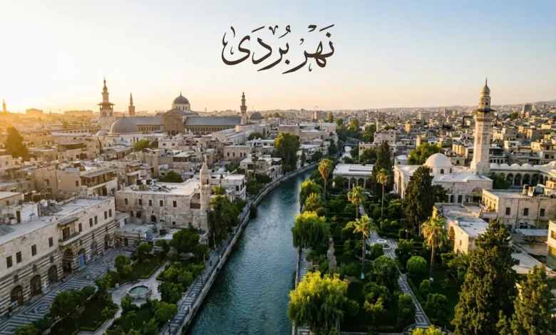 مشهد بانورامي لمدينة دمشق القديمة يخترقها نهر بردى مع مساحات خضراء، ومكتوب عليها نهر بردى.