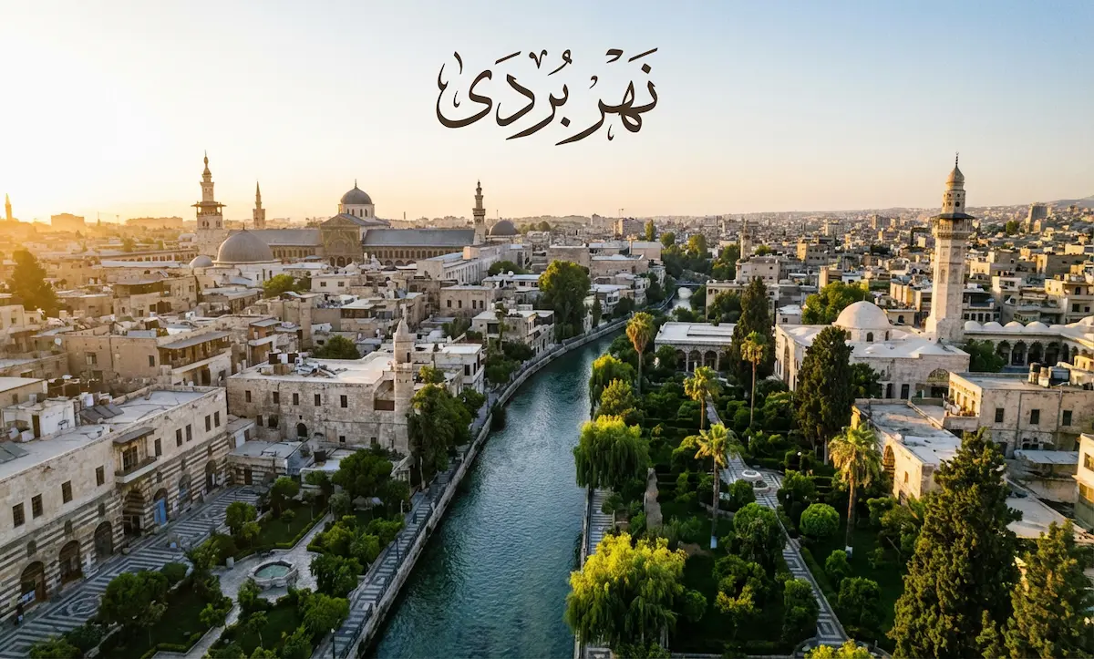 مشهد بانورامي لمدينة دمشق القديمة يخترقها نهر بردى مع مساحات خضراء، ومكتوب عليها نهر بردى.