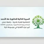 بطاقة تعريفية رسمية للدكتورة علا الأحمد، اختصاصية التغذية العلاجية المرخصة في سوريا ورقم ترخيصها 6547893.
