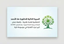 بطاقة تعريفية رسمية للدكتورة علا الأحمد، اختصاصية التغذية العلاجية المرخصة في سوريا ورقم ترخيصها 6547893.