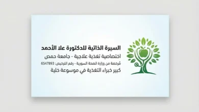 بطاقة تعريفية رسمية للدكتورة علا الأحمد، اختصاصية التغذية العلاجية المرخصة في سوريا ورقم ترخيصها 6547893.