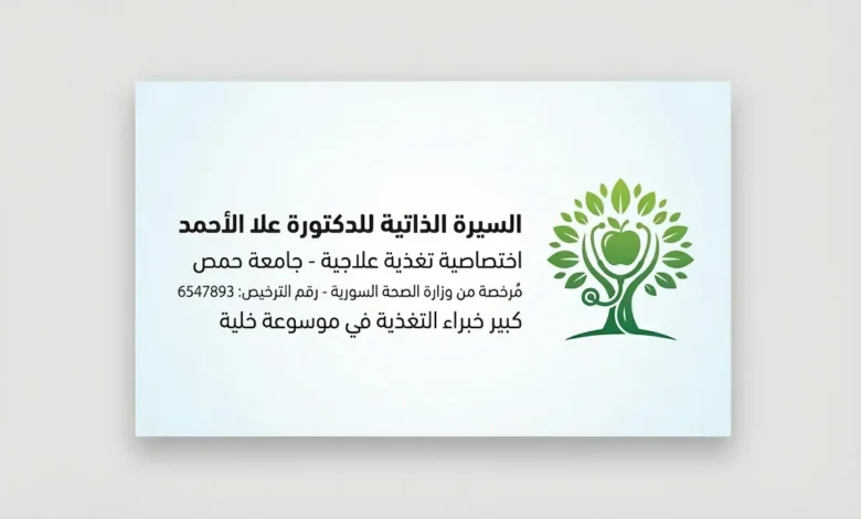 بطاقة تعريفية رسمية للدكتورة علا الأحمد، اختصاصية التغذية العلاجية المرخصة في سوريا ورقم ترخيصها 6547893.