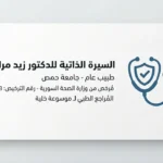 بطاقة التعريف الرسمية للطبيب السوري زيد مراد، المُراجع الطبي المرخص برقم 11533 وخبير التوعية الصحية.