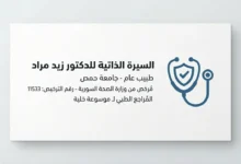 بطاقة التعريف الرسمية للطبيب السوري زيد مراد، المُراجع الطبي المرخص برقم 11533 وخبير التوعية الصحية.