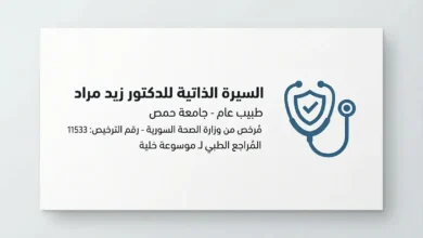 بطاقة التعريف الرسمية للطبيب السوري زيد مراد، المُراجع الطبي المرخص برقم 11533 وخبير التوعية الصحية.