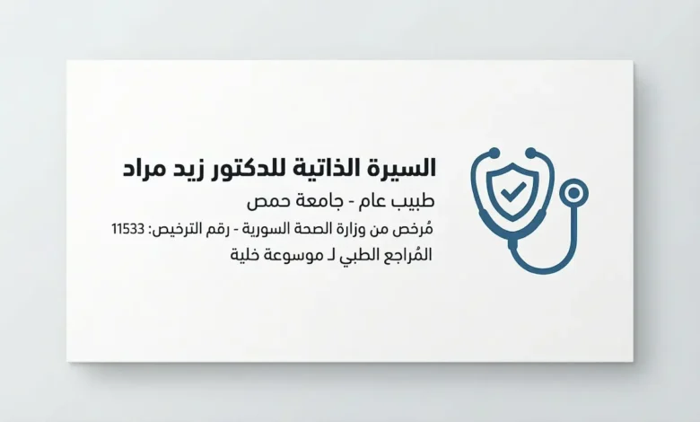 بطاقة التعريف الرسمية للطبيب السوري زيد مراد، المُراجع الطبي المرخص برقم 11533 وخبير التوعية الصحية.