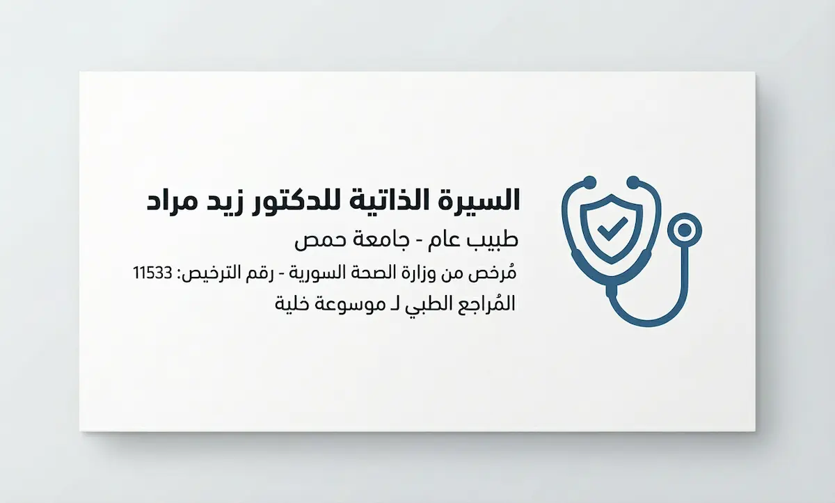 بطاقة التعريف الرسمية للطبيب السوري زيد مراد، المُراجع الطبي المرخص برقم 11533 وخبير التوعية الصحية.
