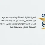 بطاقة التعريف الرسمية للمستشار الدوائي جاسم محمد مراد، خبير الإحصاء الصحي والإمداد الطبي الدولي المعتمد من UN.